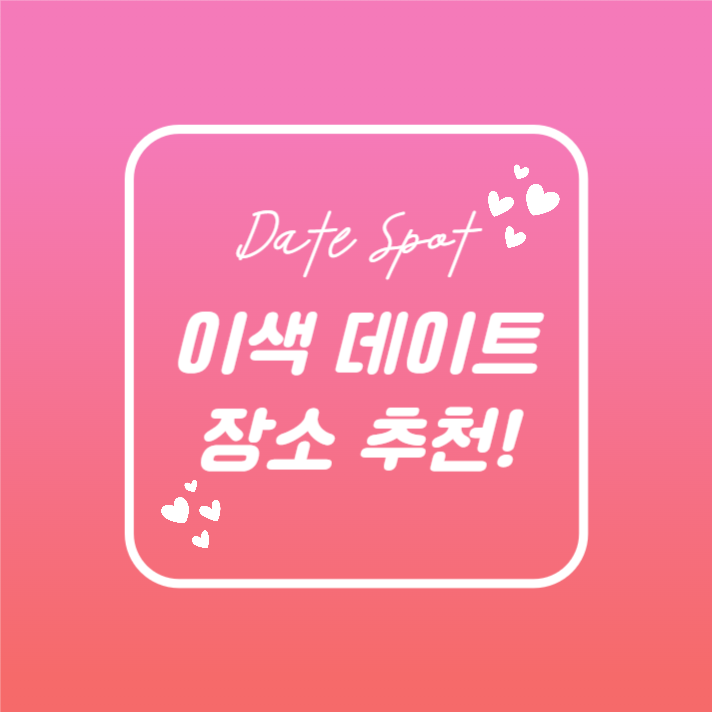 이색 데이트 장소 추천 (카드뉴스)