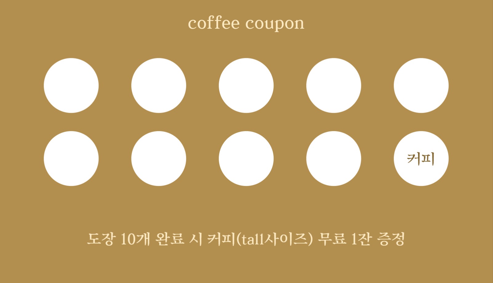 COFFEE 쿠폰 템플릿