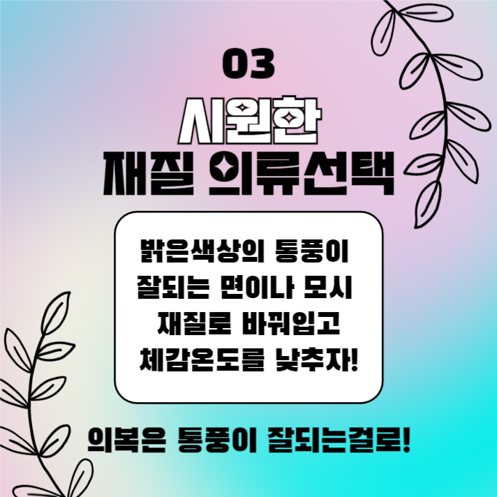 한여름 무더위 극복법 (카드뉴스)