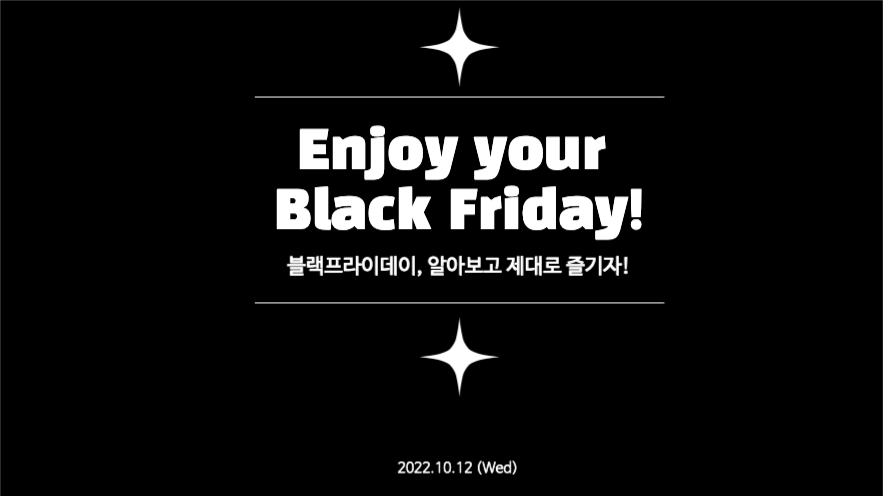 블랙 프라이데이 프레젠테이션