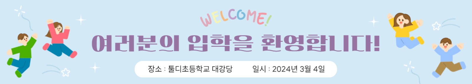 여러분의 입학을 환영합니다