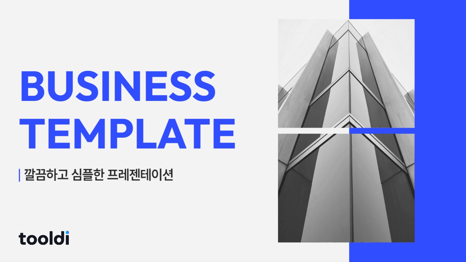 깔끔하고 심플한 프레젠테이션