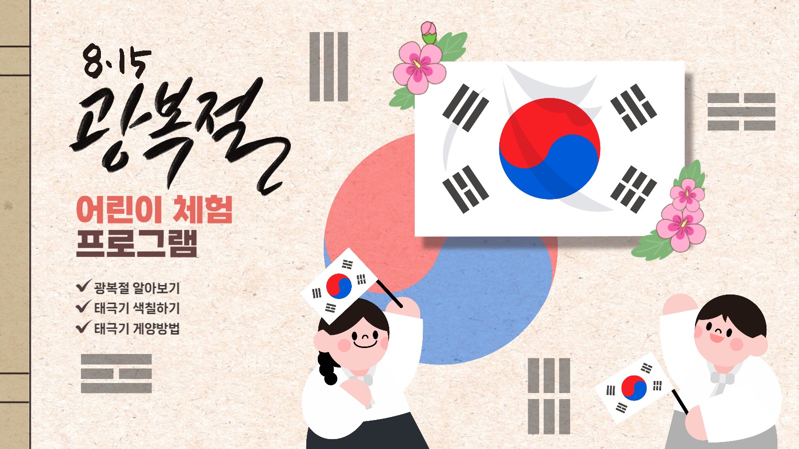 광복절 어린이 체험 프로그램 홍보