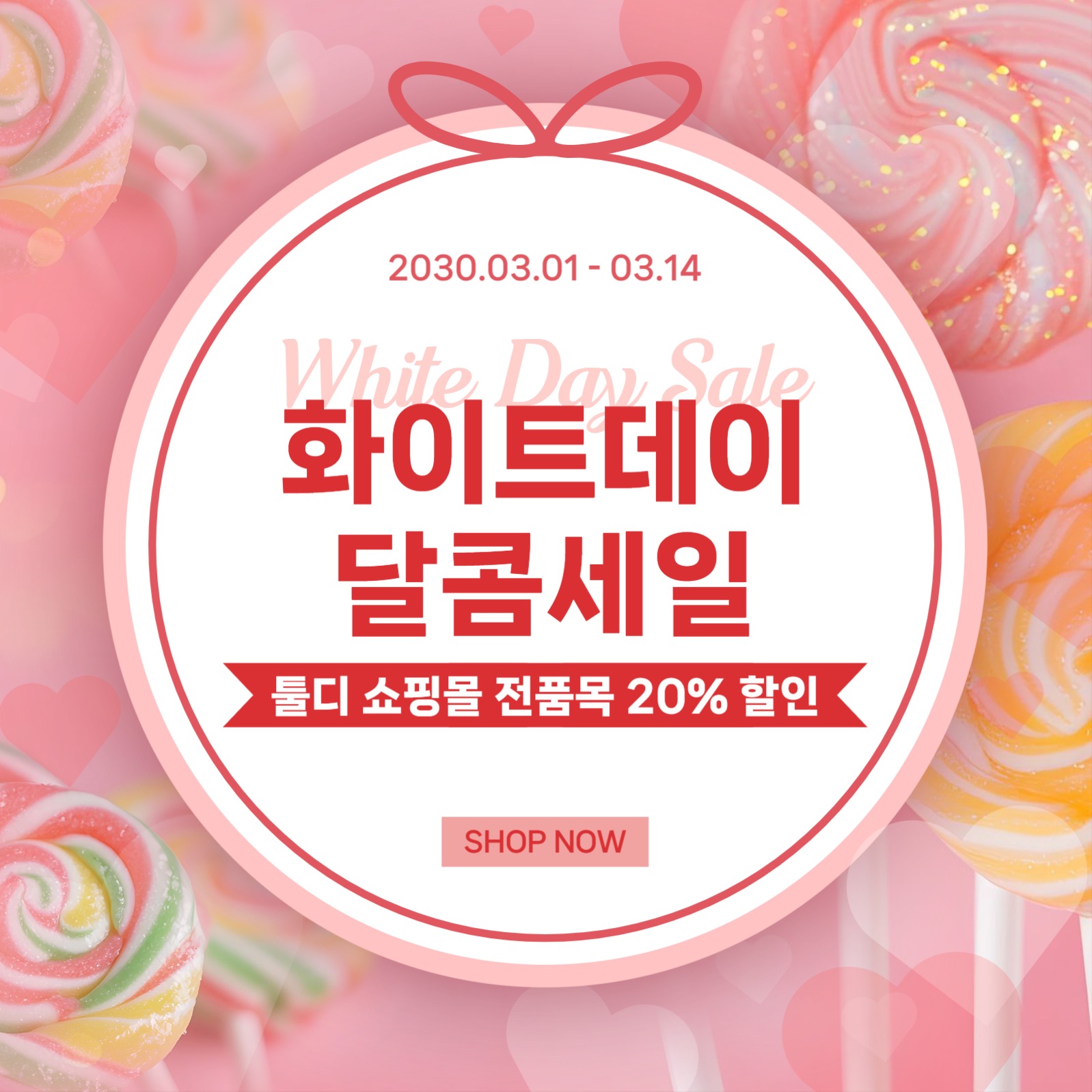 화이트데이 달콤세일