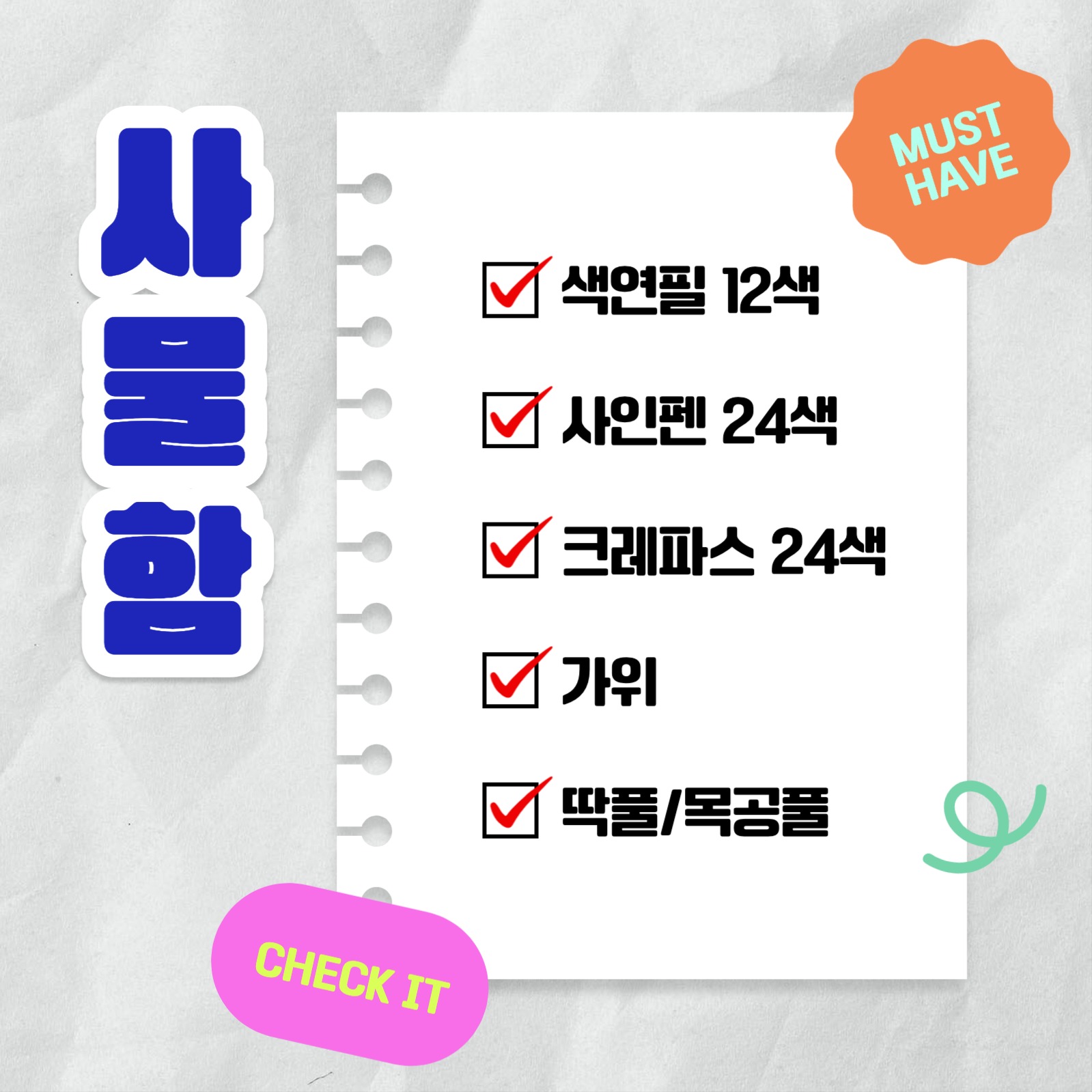 새학기 준비물 체크리스트 카드뉴스