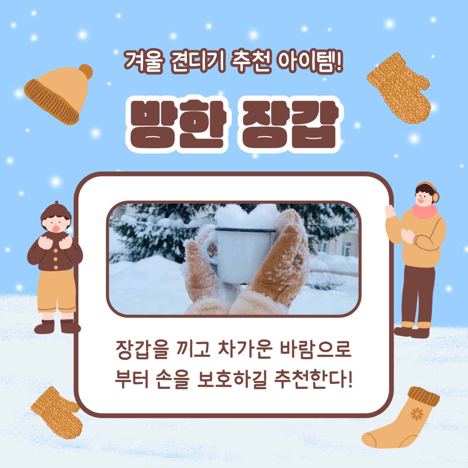 방한용품 Best 4 카드뉴스