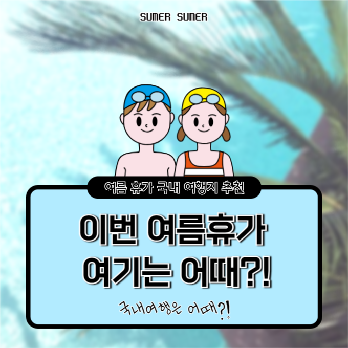 여름 휴가 국내 여행지 추천