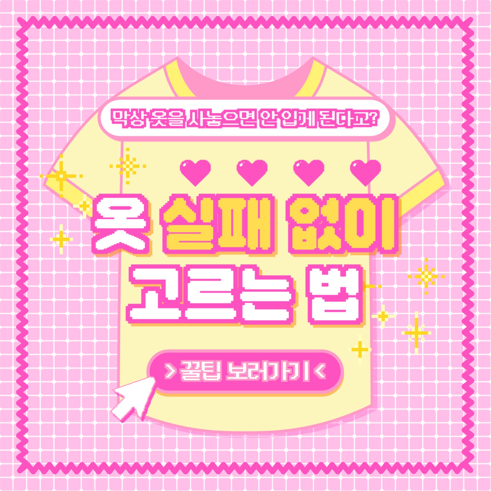 옷 고르는 법 카드뉴스