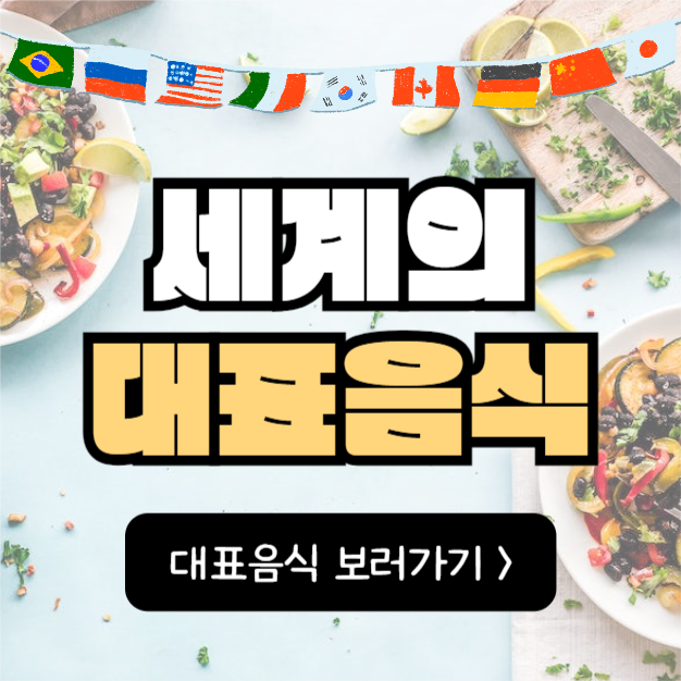 세계의 대표음식 (카드뉴스)