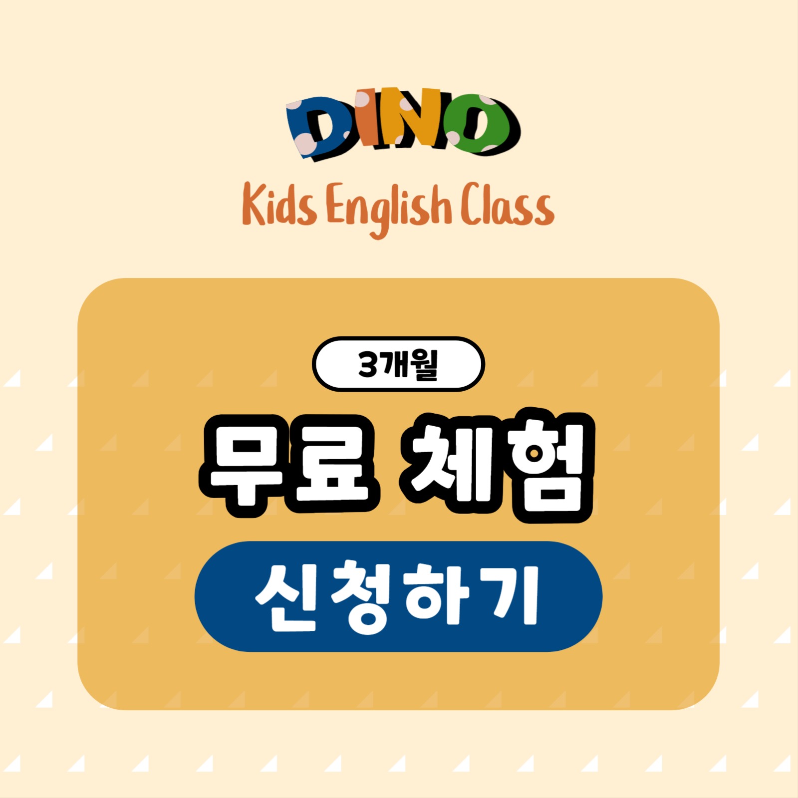 디노 잉글리쉬 무료체험 카드뉴스