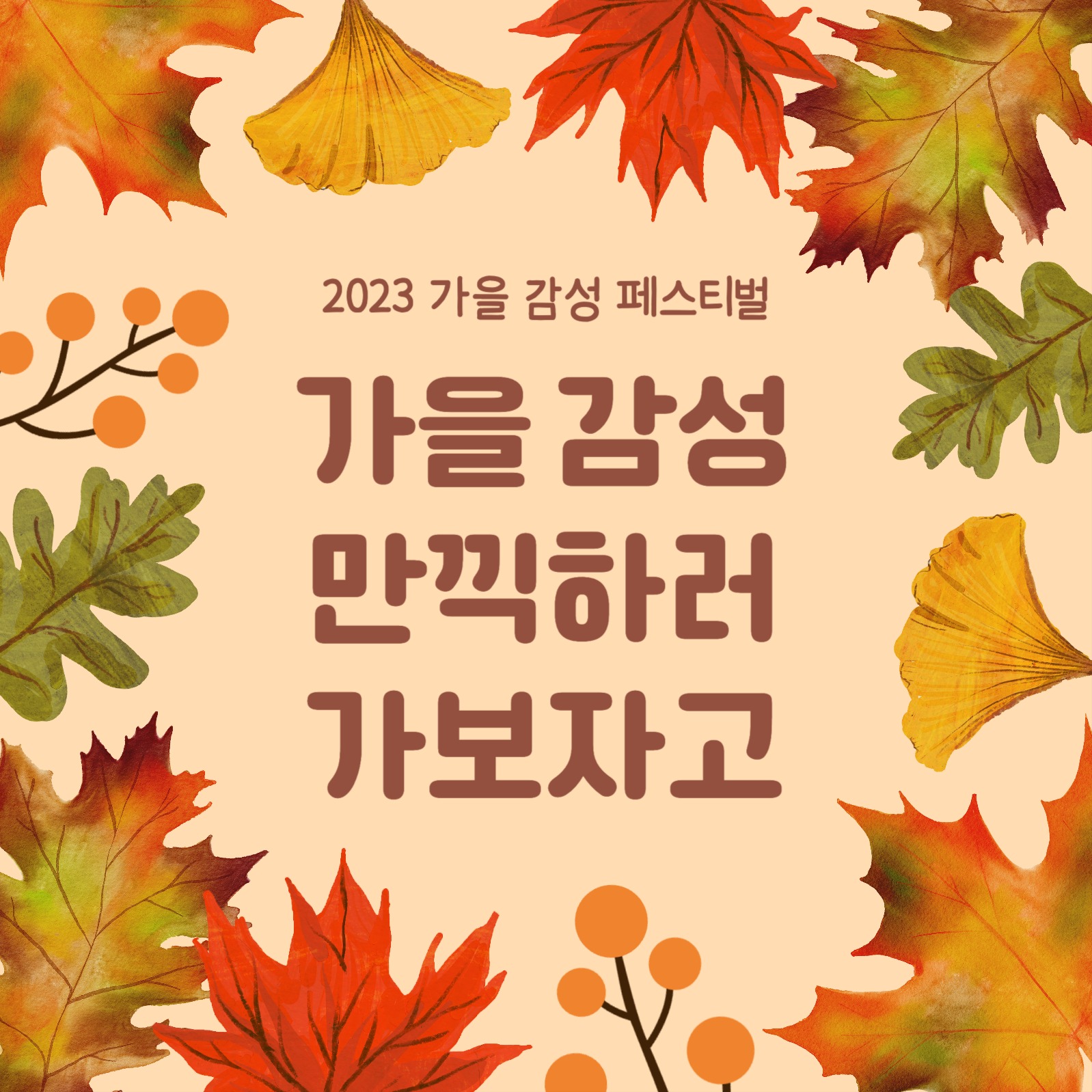 가을 감성 페스티벌 카드뉴스