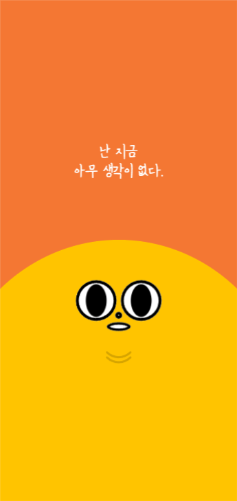 난 지금 아무 생각이 없다 배경화면