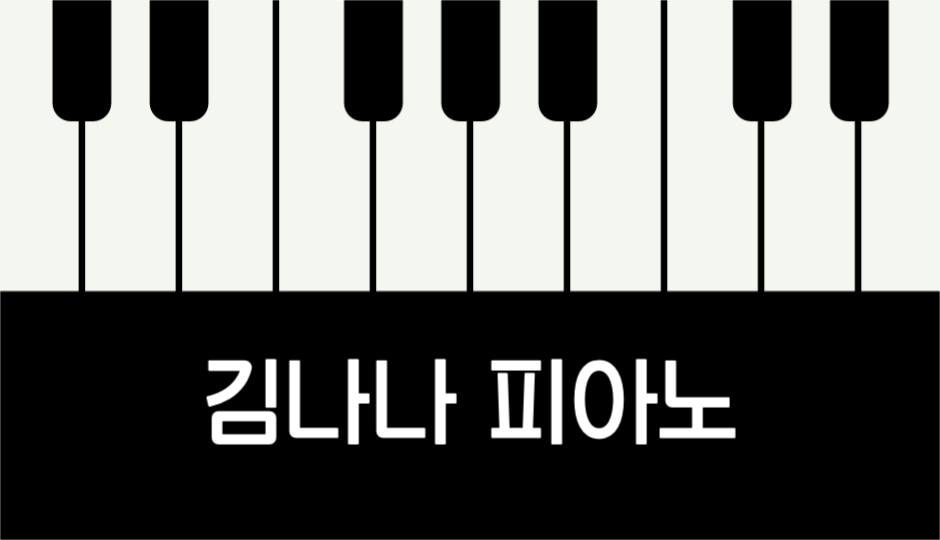 김나나 피아노 디지털 명함 가로