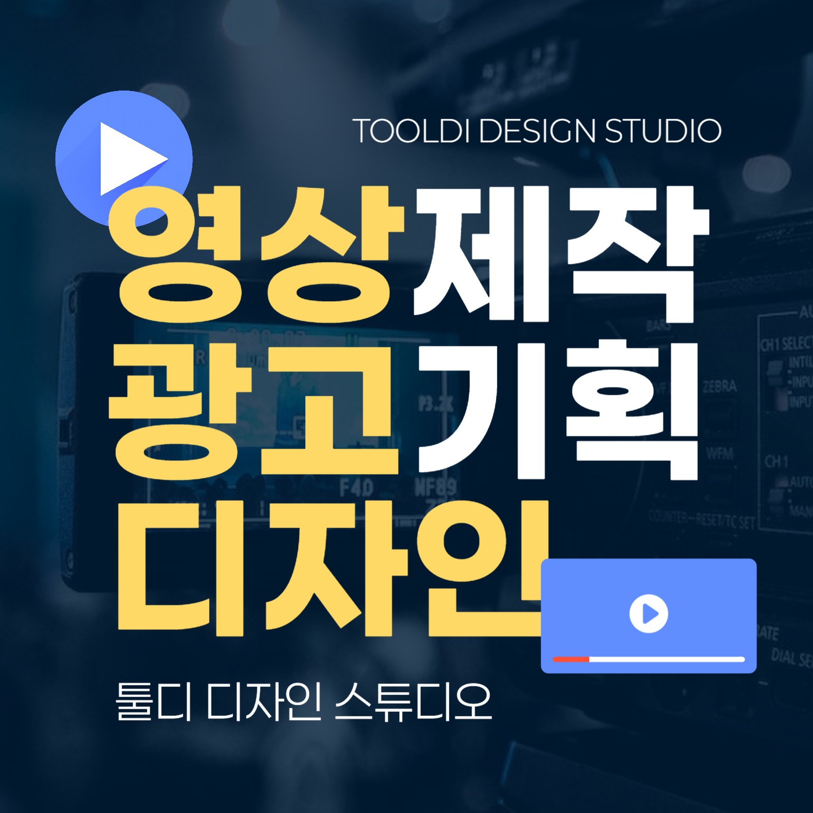 영상 광고 디자인 회사 홍보