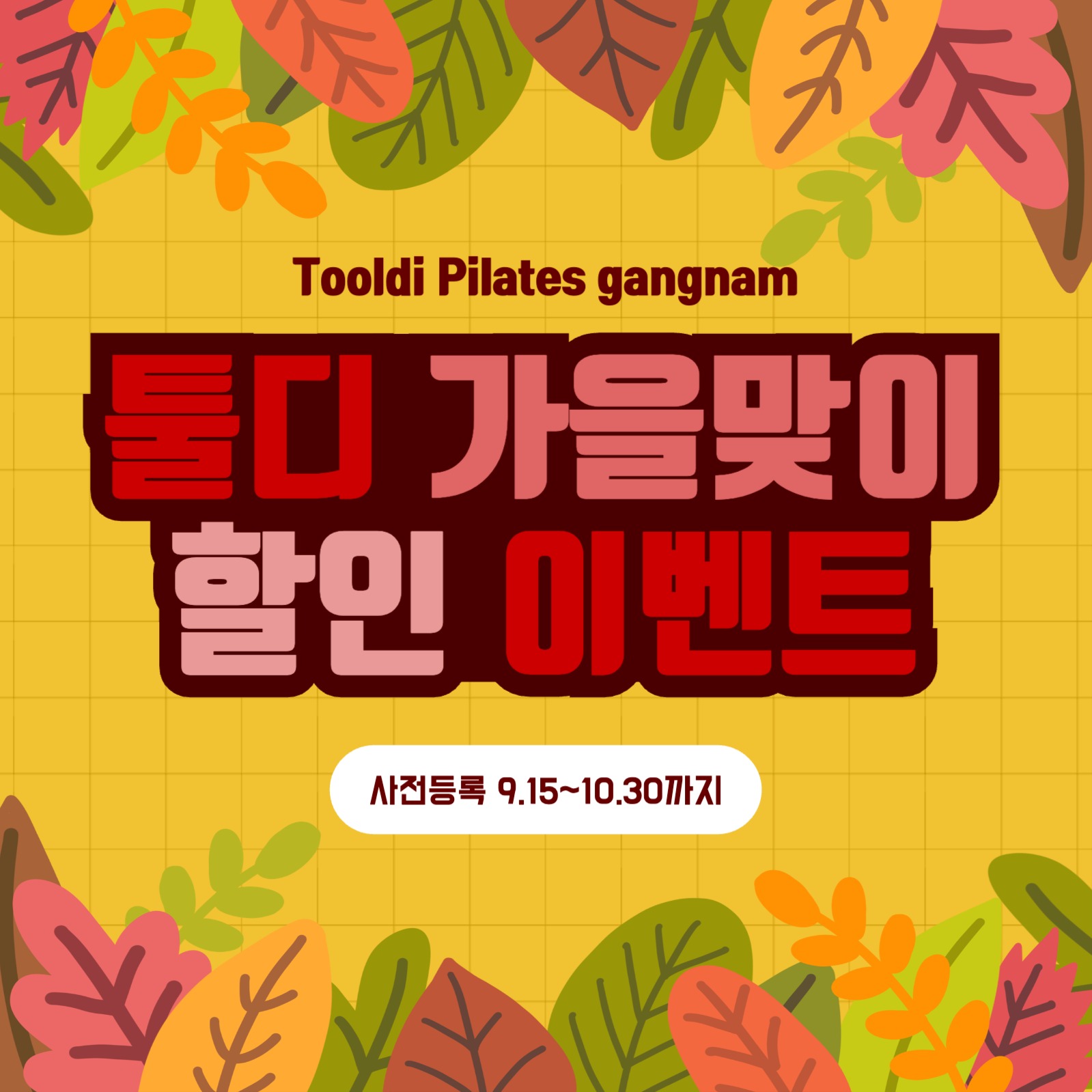 가을맞이 이벤트