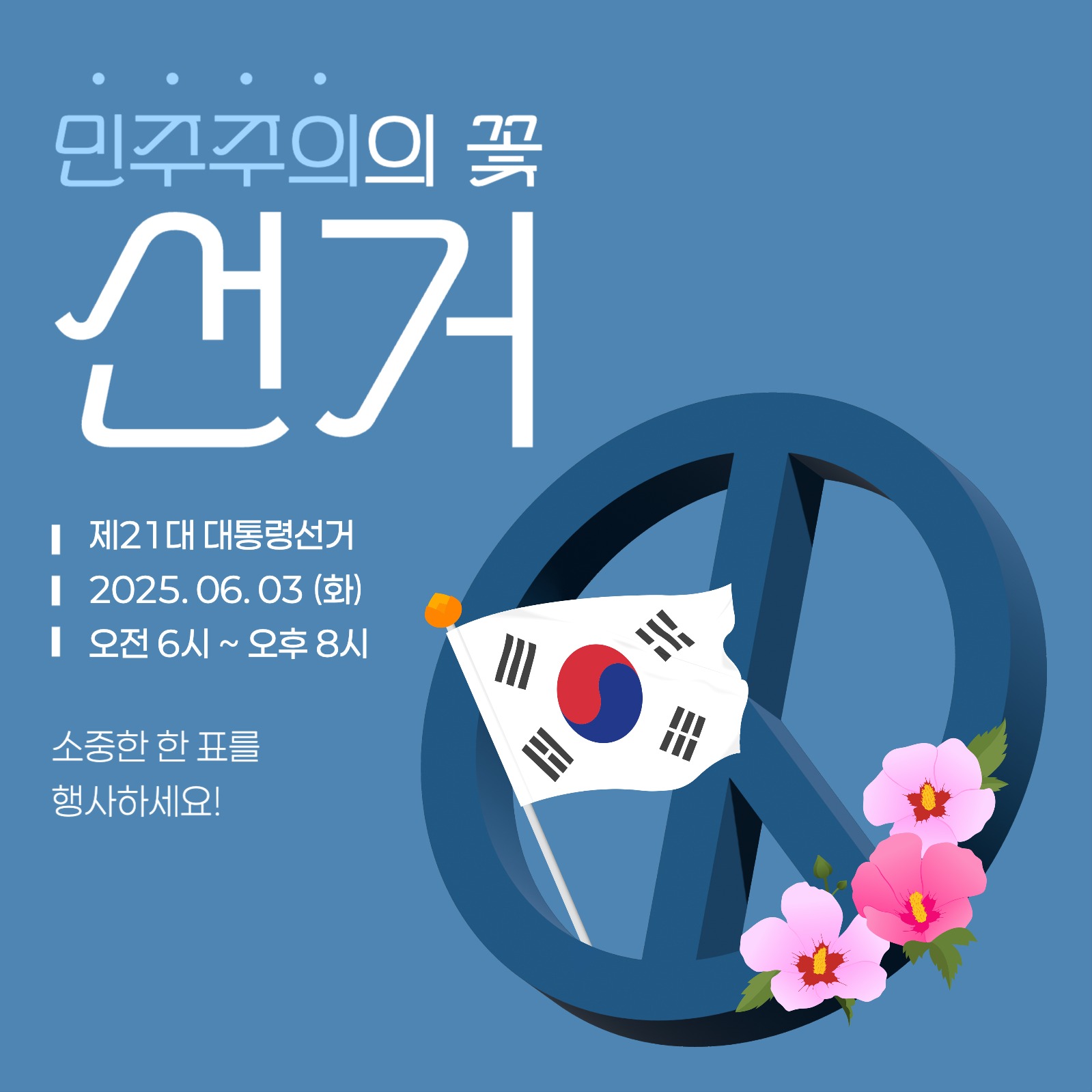 대통령 선거 게시물