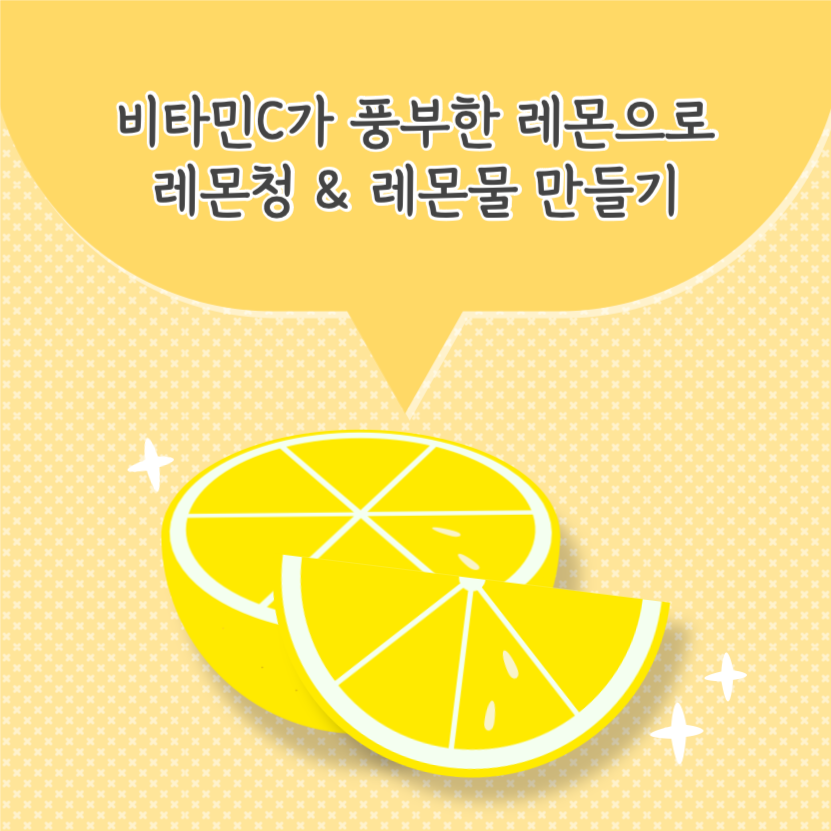 레몬으로 레몬청 & 레몬물 만들기