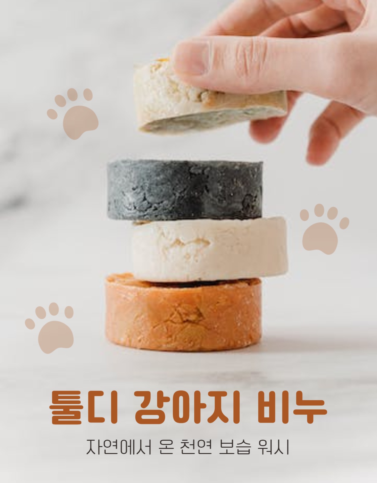 툴디 강아지 비누 상세페이지