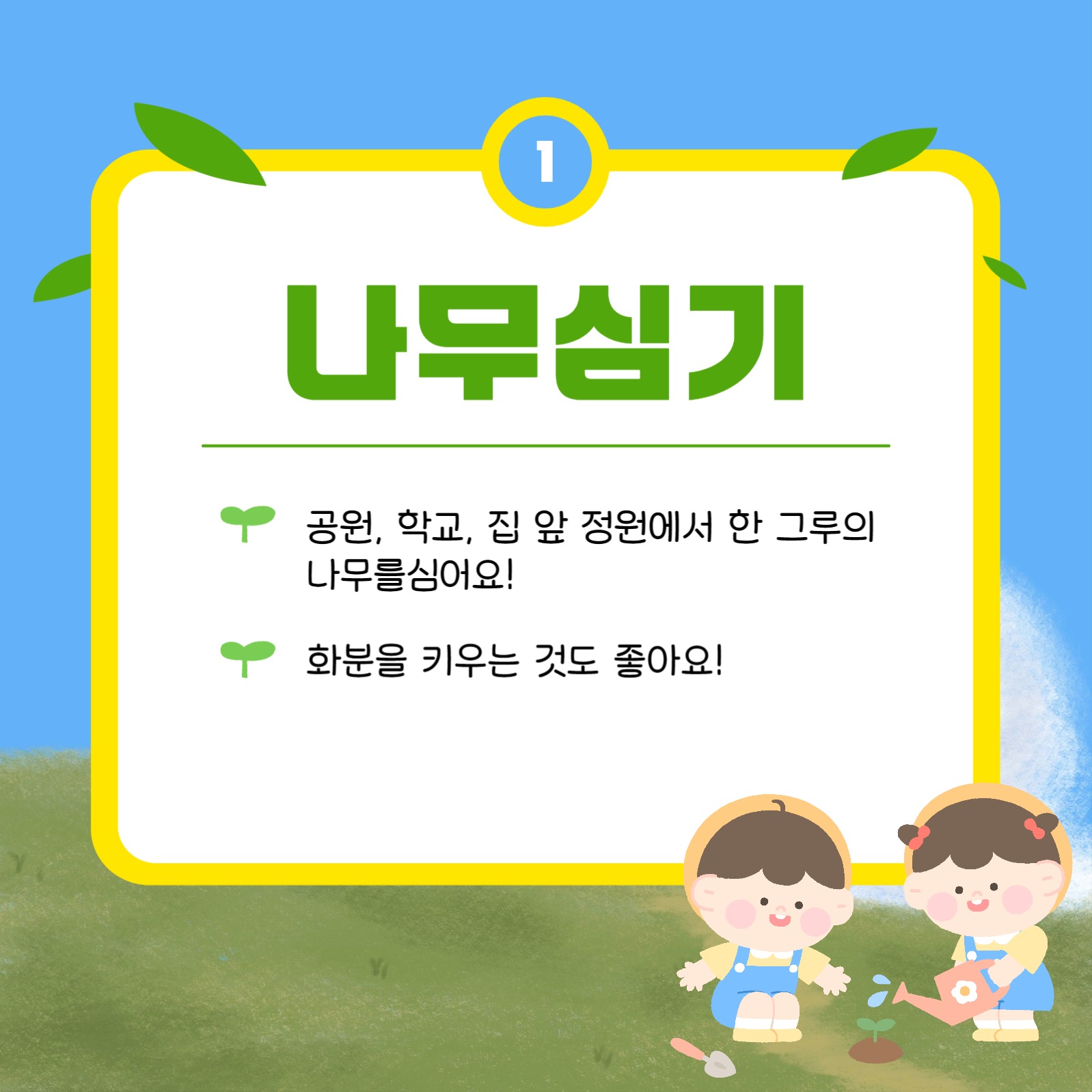 식목일 카드 뉴스