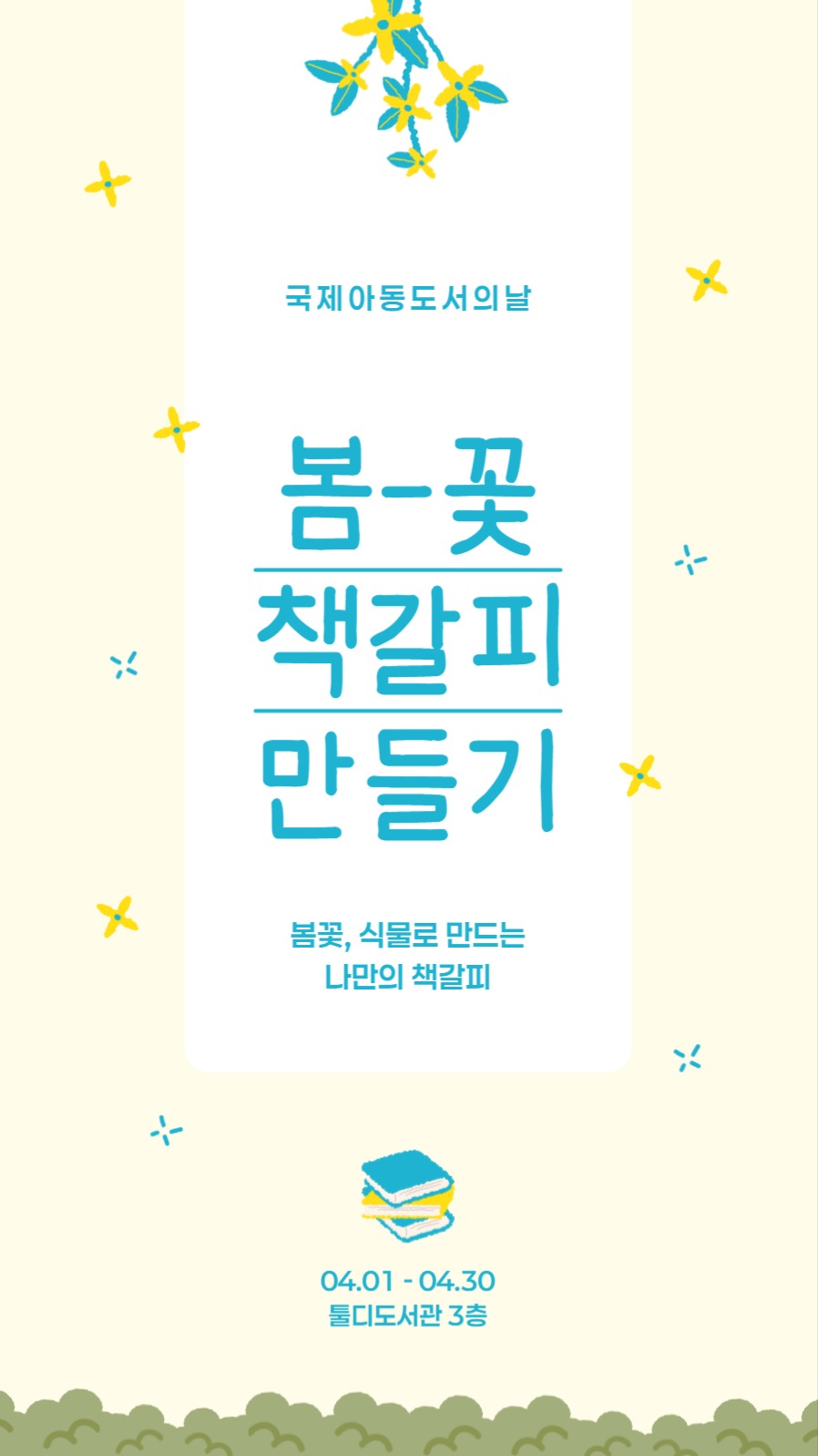 봄꽃 책갈피 만들기 배너