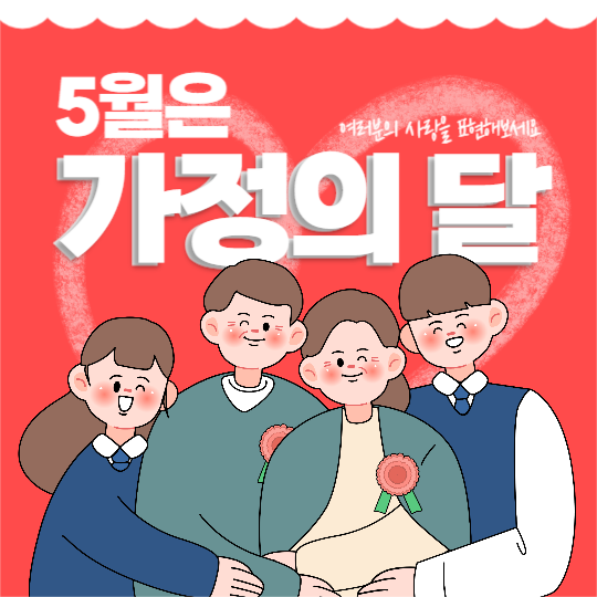 가정의 달 게시글