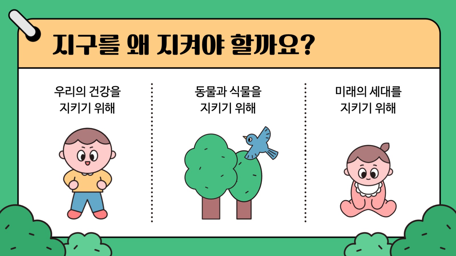 어린이 환경보호 교육 프레젠테이션