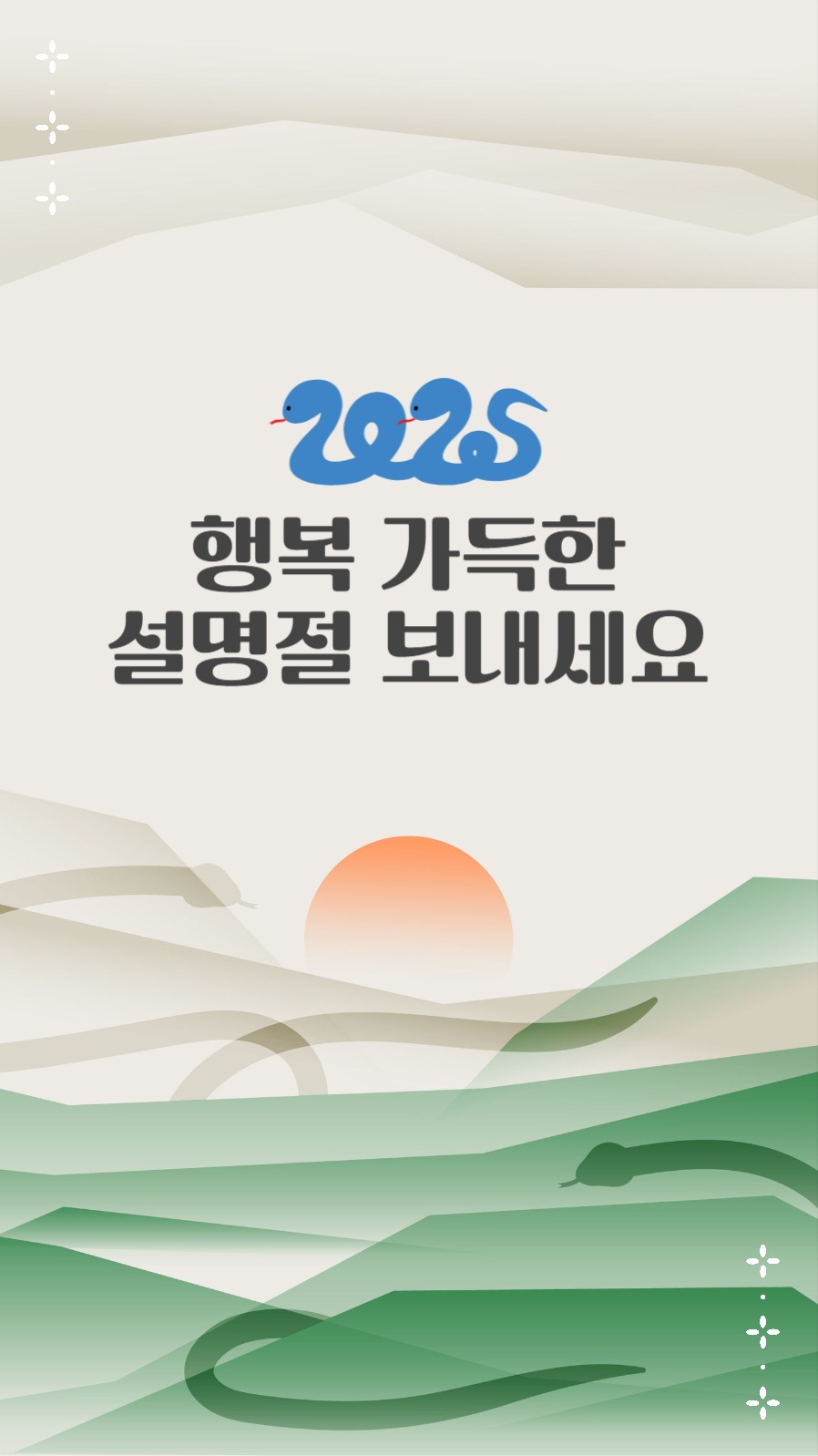 행복 가득한 설명절 보내세요