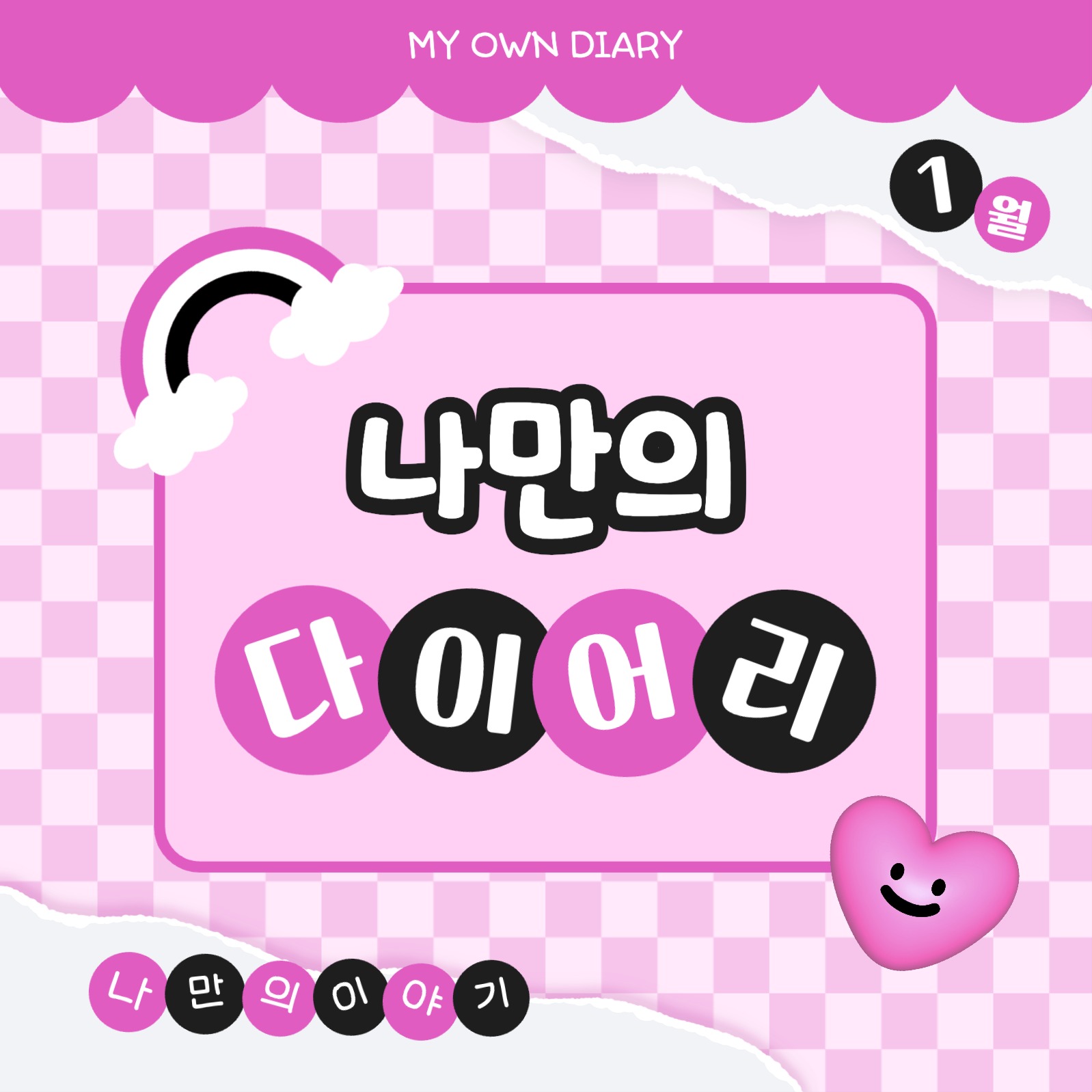 나만의 다이어리 카드뉴스