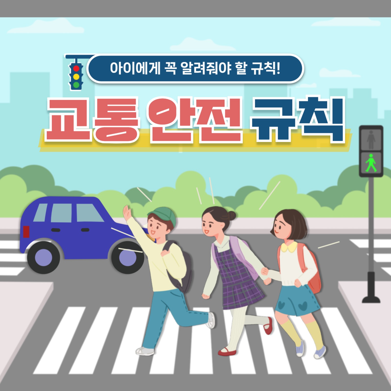 어린이 교통 안전 규칙