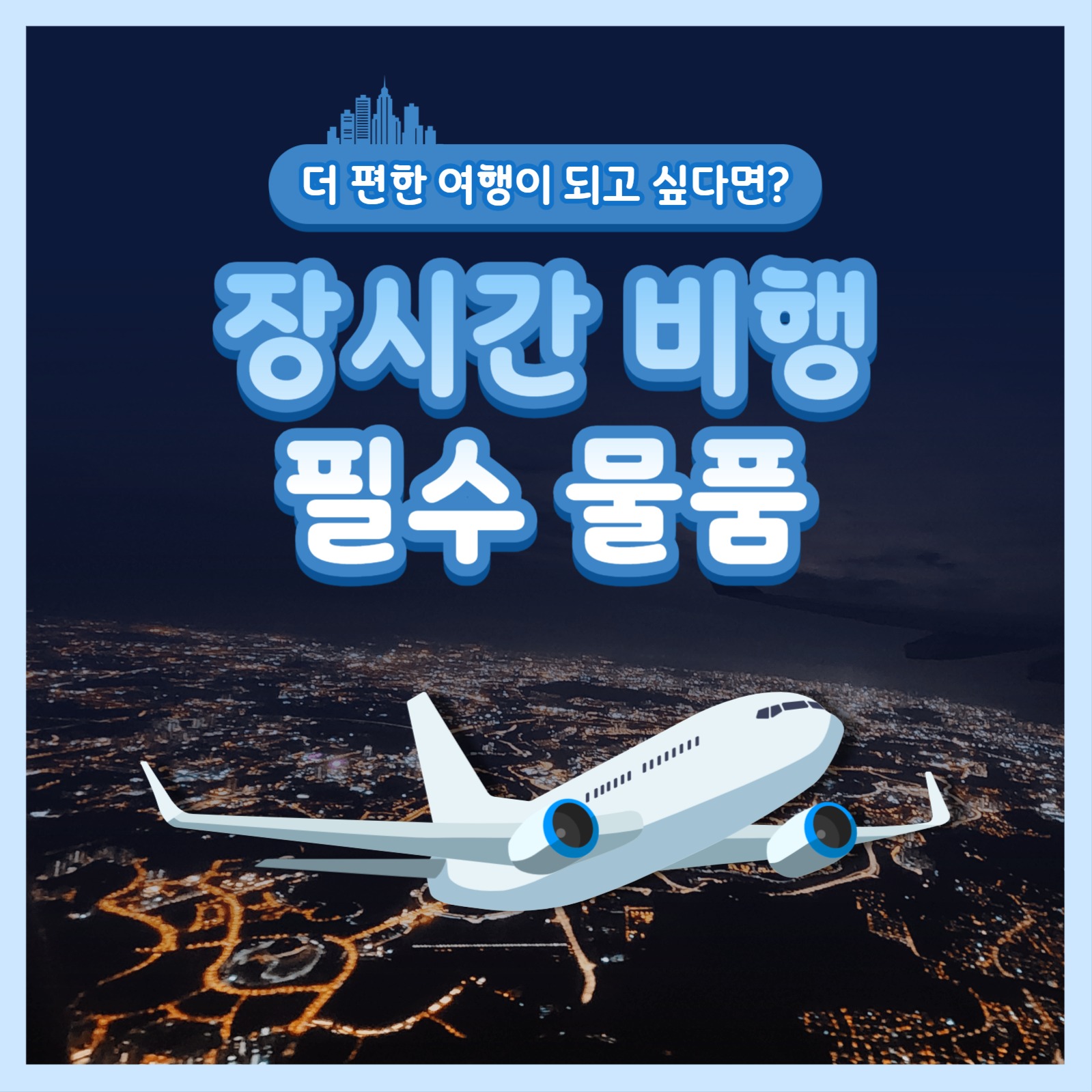 장시간 비행 필수품