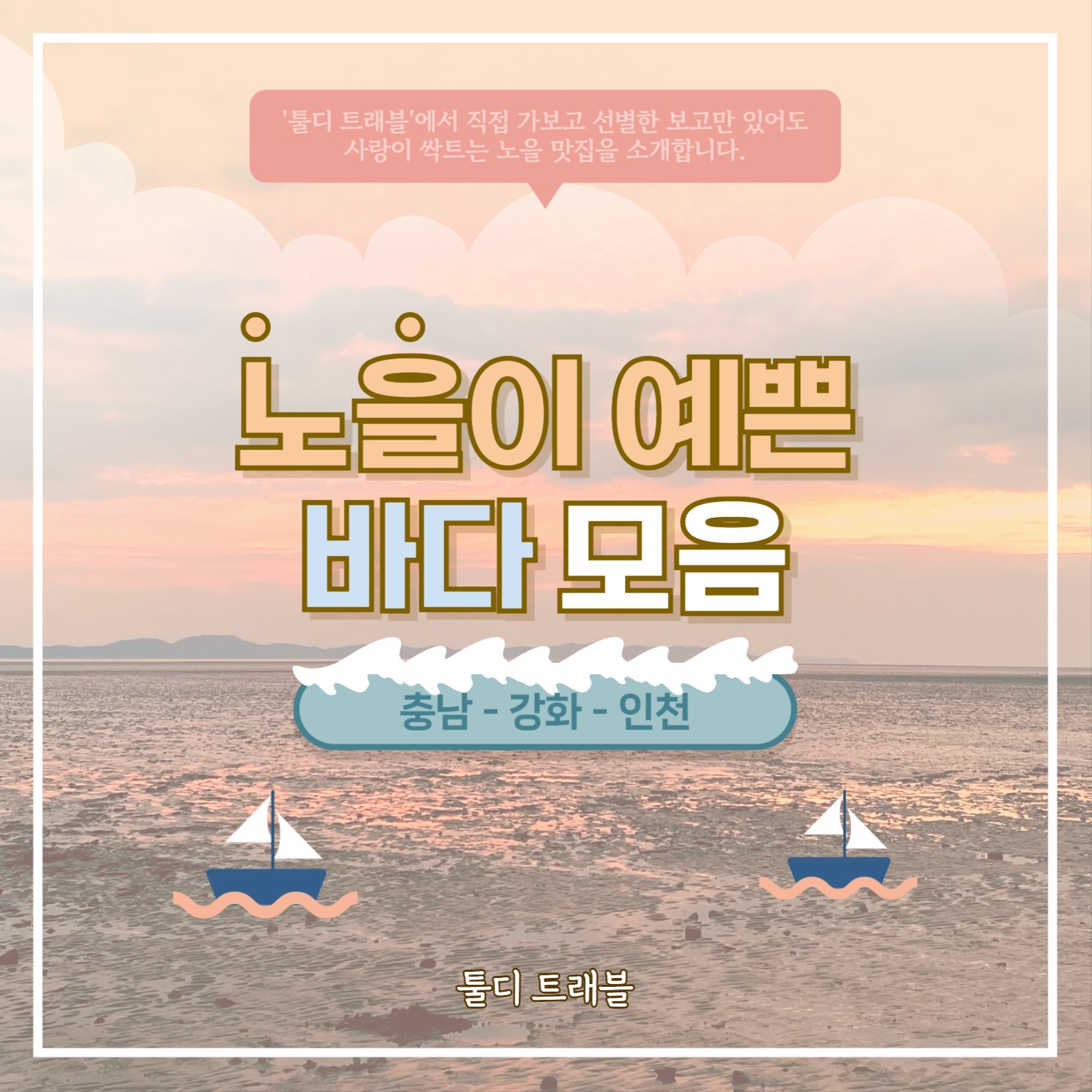 노을 명소 모음