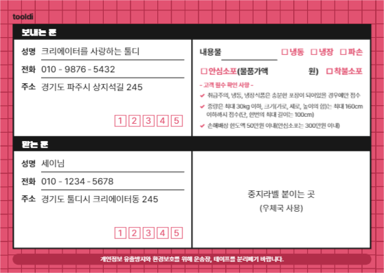 tooldi 택배 운송장