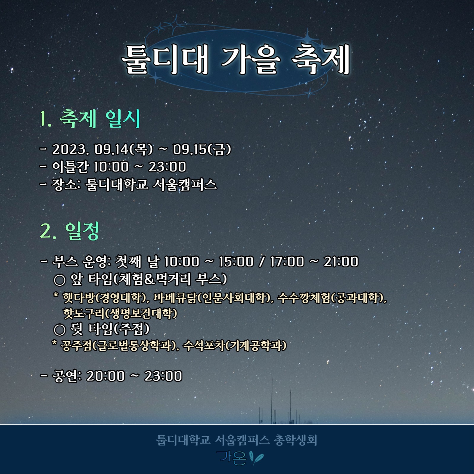 대학교 축제 공지