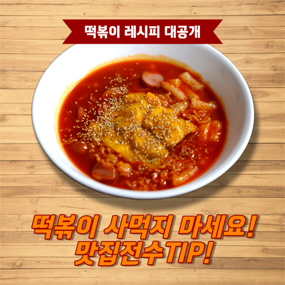 맛집 떡볶이 레시피