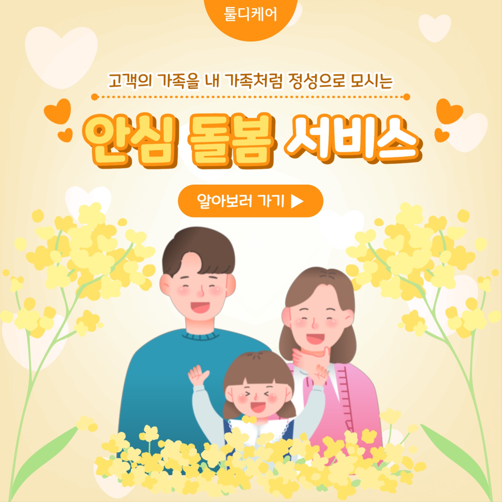 안심 돌봄 서비스 카드뉴스