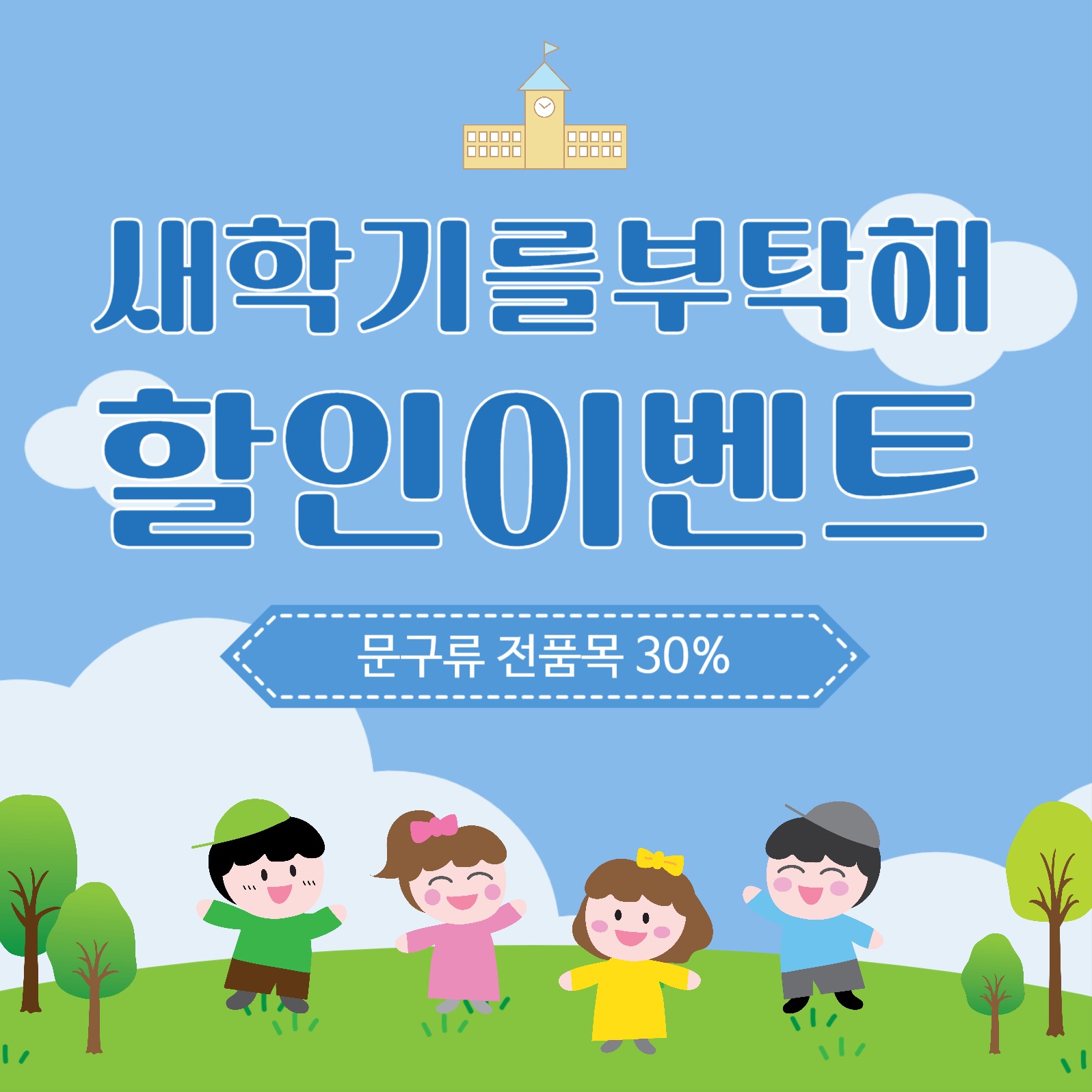 새학기를부탁해