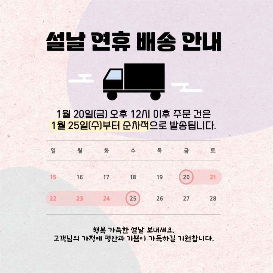 설날 연휴 배송 안내