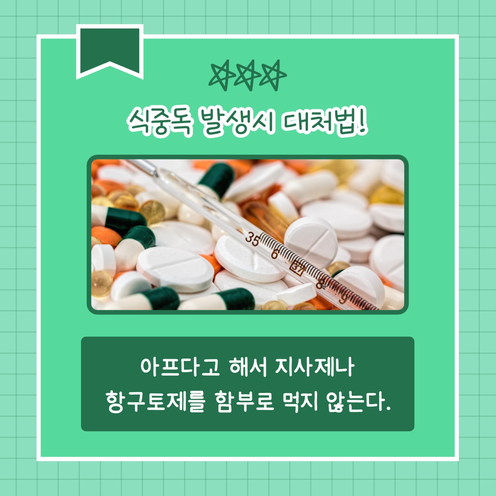 식중독 대처법 (카드뉴스)