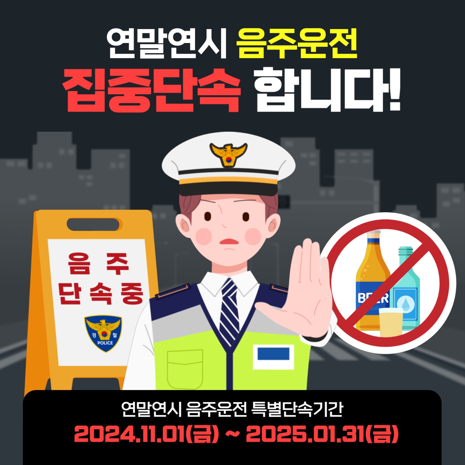 연말연시 음주운전 집중단속