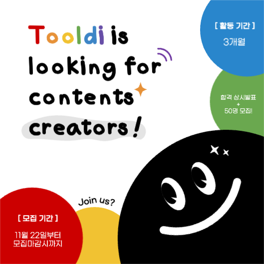 툴디 콘텐츠 크리에이터 모집 공고