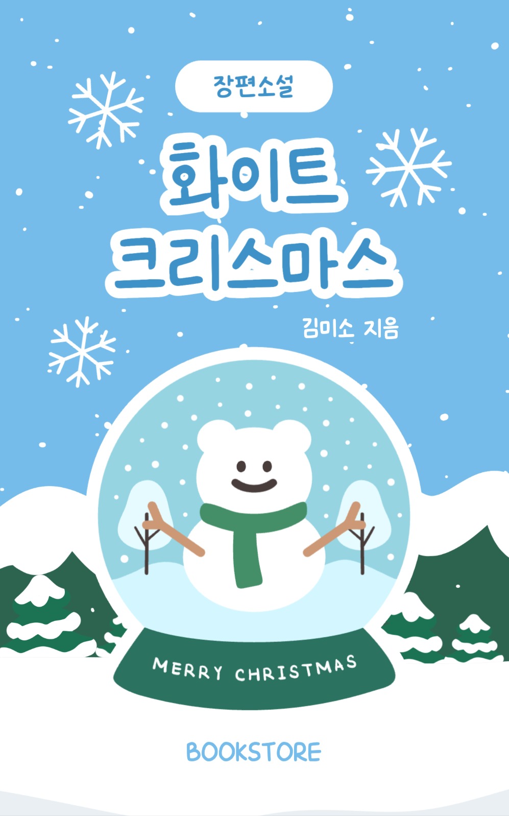 화이트 크리스마스 북커버