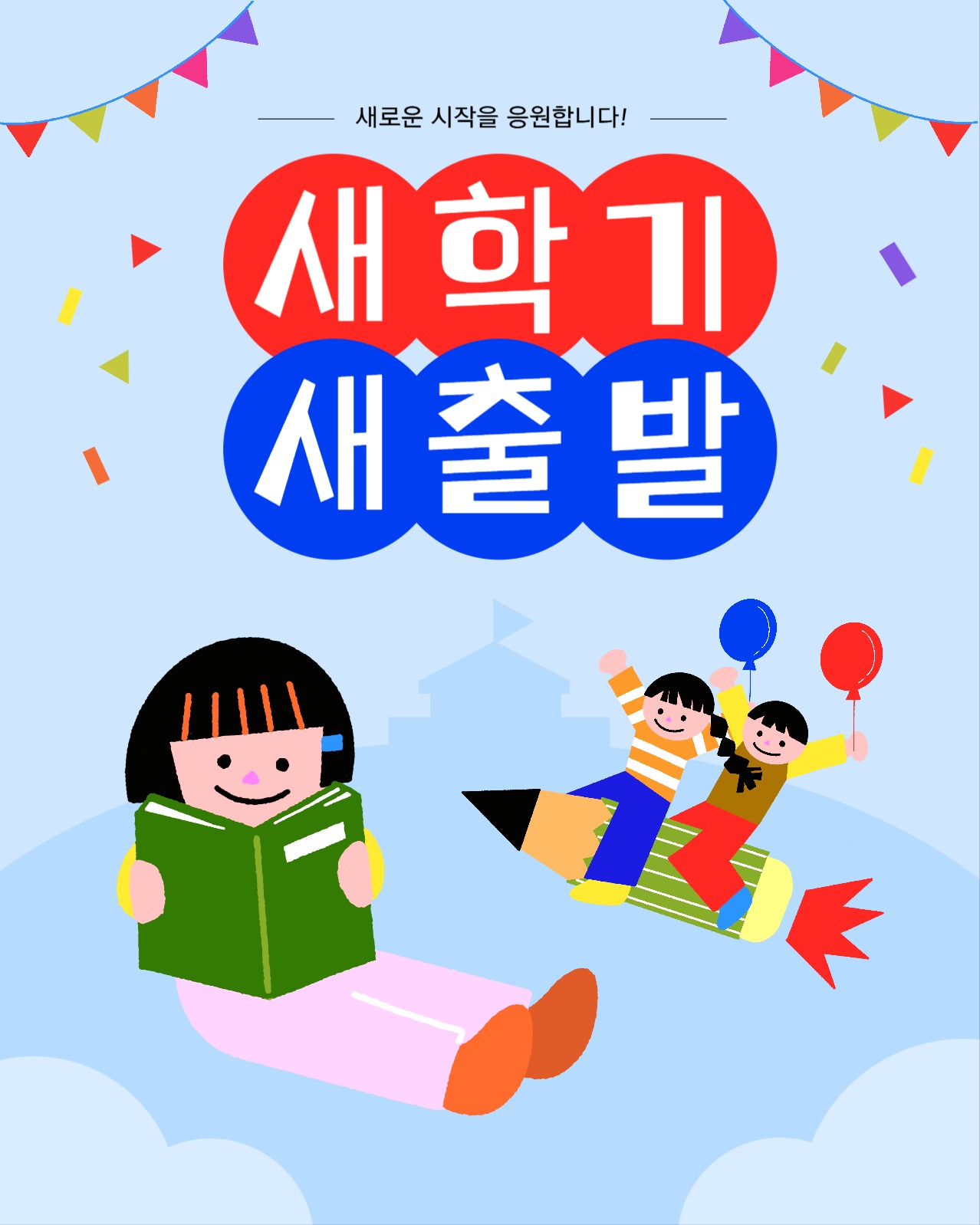 새학기응원포스터