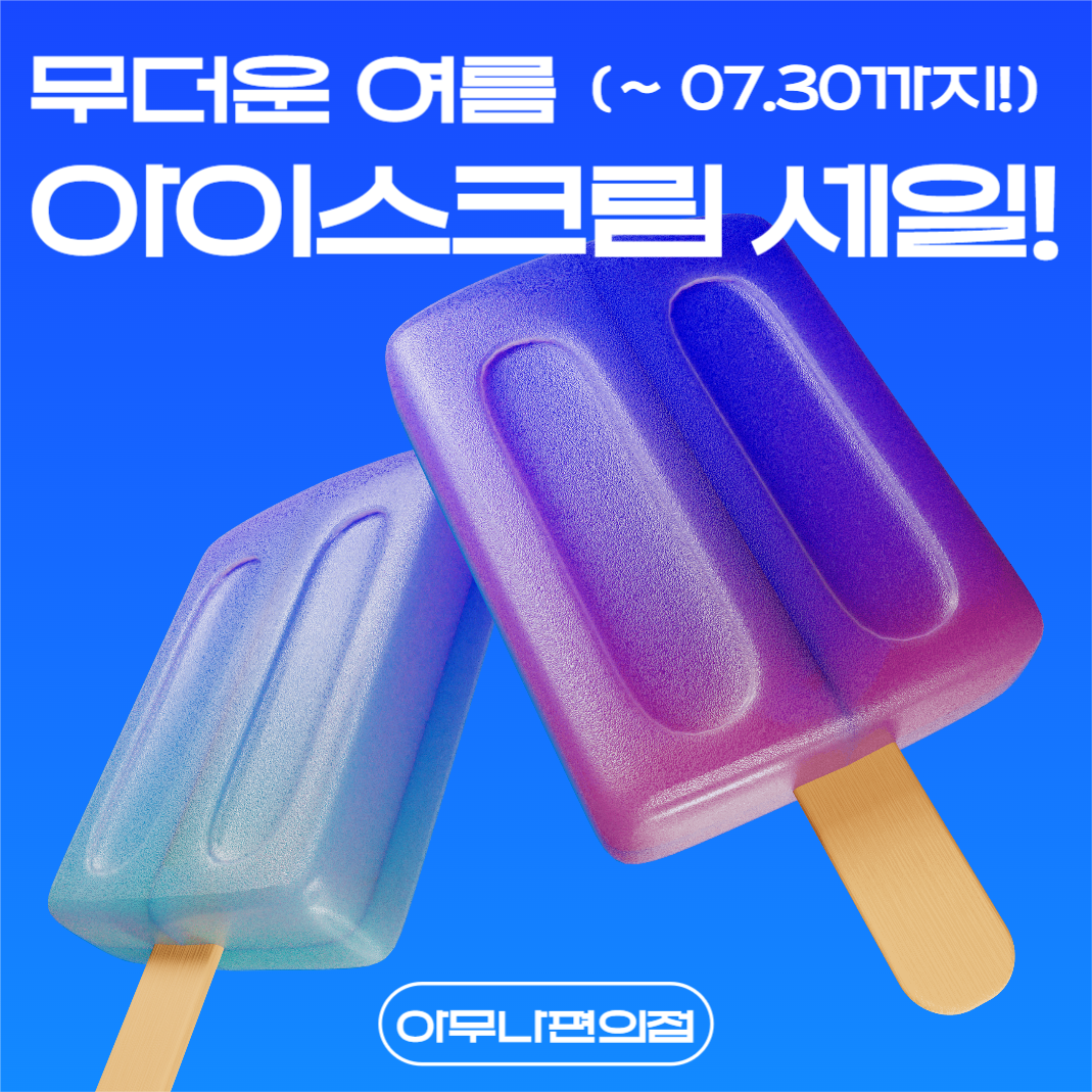 아이스크림 세일 광고