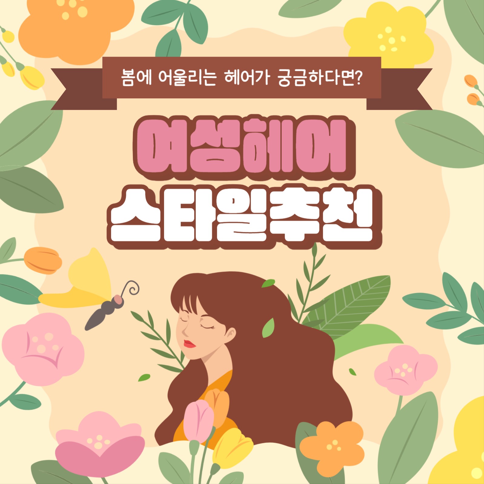 헤어스타일 카드뉴스