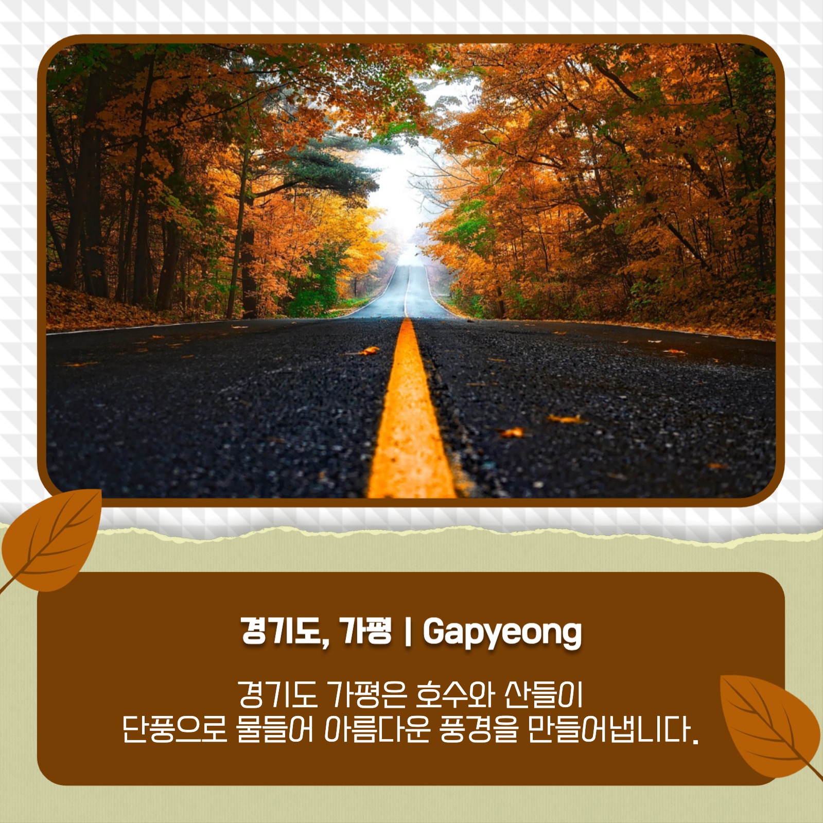 가을 여행지 추천 카드뉴스