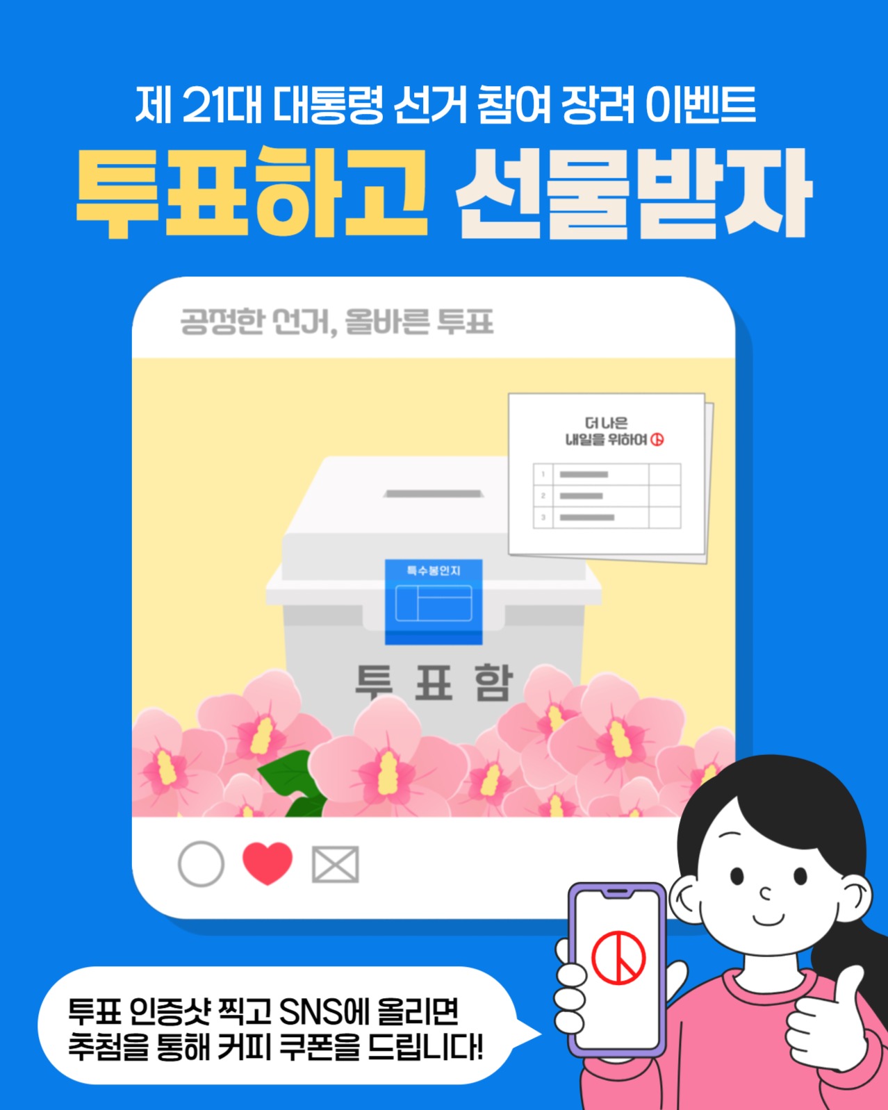 투표인증 이벤트