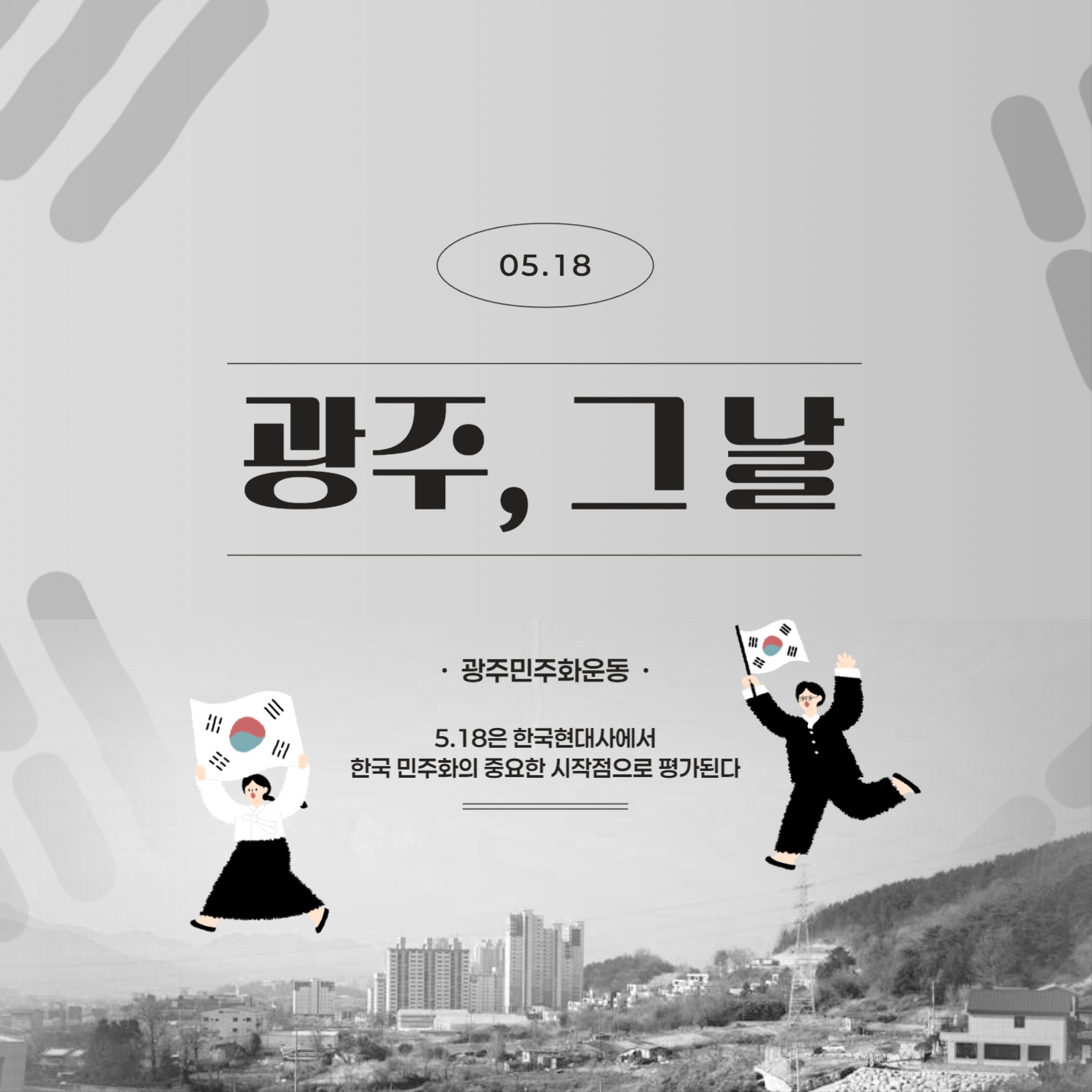 5.18 광주민주화운동 배너