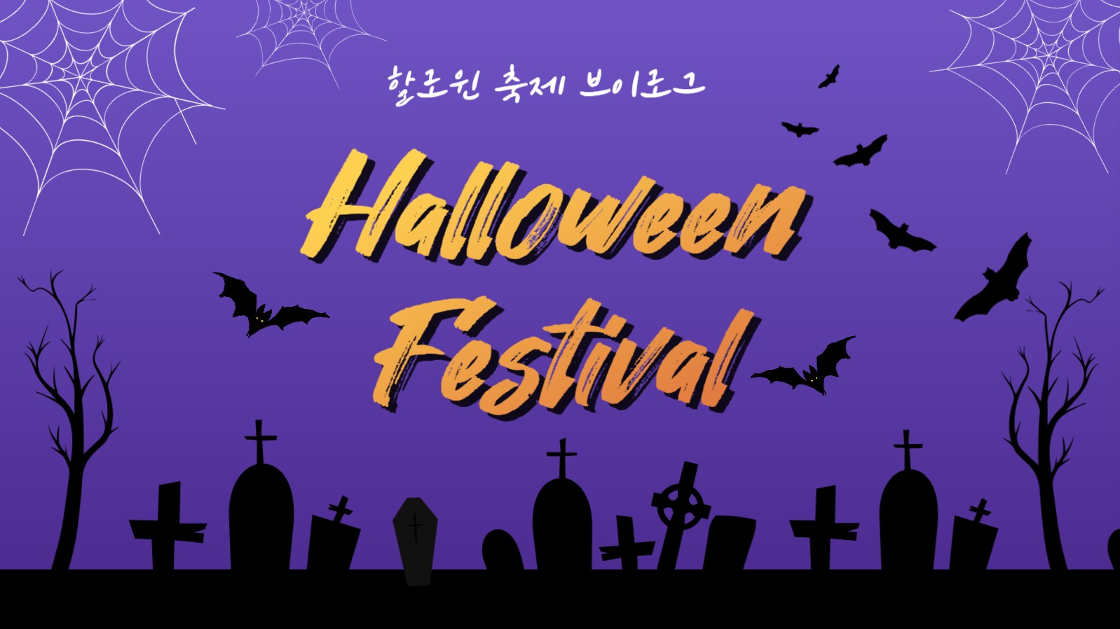 할로윈 페스티벌 (유튜브 썸네일)