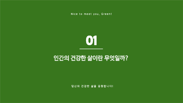 건강한 라이프스타일 제안 프레젠테이션