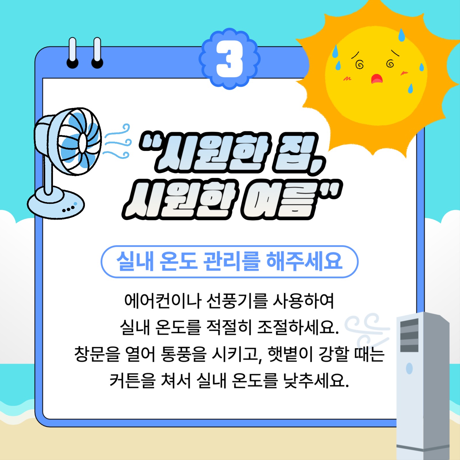 여름철 더위 대비 방법